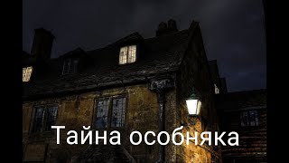 "Тайна особняка". Страшные истории у костра. Мистика.