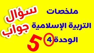 ملخصات التربية الإسلامية المستوى الخامس الوحدة الرابعة/سؤال_جواب