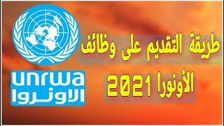 طريقة التقديم على وظائف الاونروا 2021