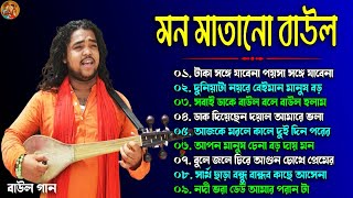 বাংলার হিট বাউল | New Baul Hit Gaan | বিভিন্ন শিল্পীদের বাউল গান | Hit Bengali Folk Song 2024