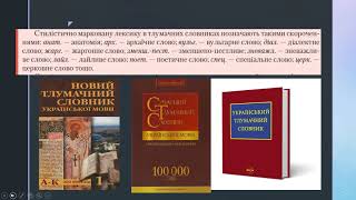 11 клас  Стильове забарвлення лексики  Книжна й розмовна лексика  Урок53