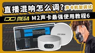 直播混响怎么调？ 声卡机架调试 ixi m2 声卡最强使用教程 第6集 愤怒的调音师