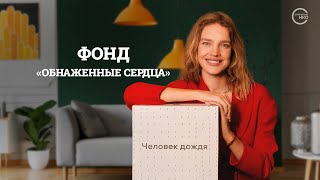 Проект «Человек дождя»