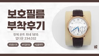 [After Attaching] A.Lange&Sohne 1815 Updown 234.032 Watch Protective Film [INNOVSHELL]