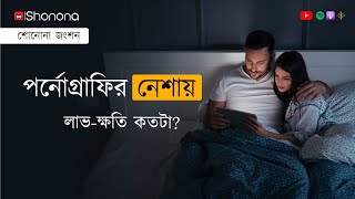 পর্নোগ্রাফি কি সেক্স লাইফকে ক্ষতিগ্রস্ত করে? | Pornography addiction: The pros and cons | Shonona