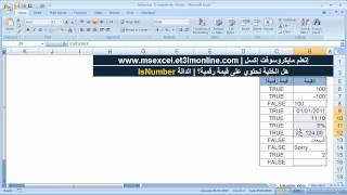 هل الخلية تشتمل على قيمة رقمية؟ | الدالة ISNUMBER
