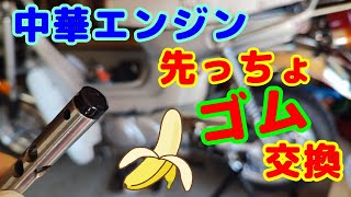 [中華シャリー#8] 中華エンジン買ったらまずやること！カムチェーンテンショナーのプッシュロッドヘッド(先っちょゴム)の交換を行います。中華シャリーに搭載してたロンシン125エンジン