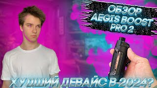 ОБЗОР НА AEGIS BOOST PRO 2 / B-100 САМЫЙ ХУДШИЙ ДЕВАЙС В 2024?