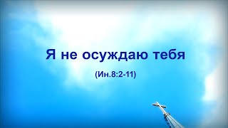 47. Я не осуждаю тебя_Церковь Сонрак, Миссионерский центр, пастор Ли Ги Тэк