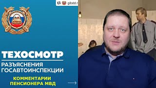 ТЕХОСМОТР 2022! Разъяснения ГИБДД. Комментарий пенсионера МВД.