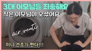 미니건조기의 시대가 왔다! 장단점 솔직 리뷰 | PN풍년 에어벤티 미니건조기