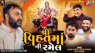 શ્રી વિહતમા ની રમેલ - Suraj Live || Gaman Santhal | Vijay Jornang | Gemar Khakhdi || Ramel 2023