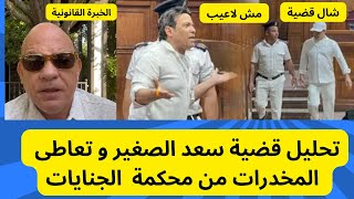 تحليل قضية سعد الصغير من محكمة  الجنايات  مع البروفيسور !!!!!!