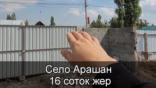 УЙ САТЫЛАТ | с.АРАШАН