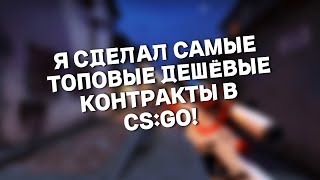 СДЕЛАЛ САМЫЕ ДЕШЁВЫЕ КОНТРАКТЫ В КС ГО! ВСЁ ТАКИ ВЫПАЛО! CS GO