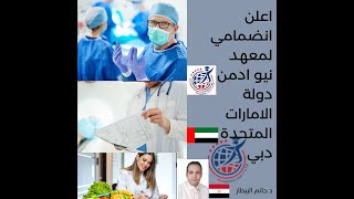 د حاتم البيطار معهد نيو ادمن دبي دولة الامارات المتحدة د حاتم البيطار 01005684344