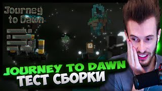 ТЕСТИМ НОВУЮ СБОРКУ!! - Journey to Dawn - Путь от Тьмы к Свету! - МАЙНКРАФТ СБОРКА - МШ