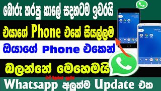 Whatsapp Big New Phone Screen Share Update | Whatsapp New  Feature Update | Sri Network