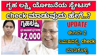 ಗೃಹ ಲಕ್ಷ್ಮಿ / How to check gruha lakshmi yojane scheme status / Status of Gruha lakshmi scheme /