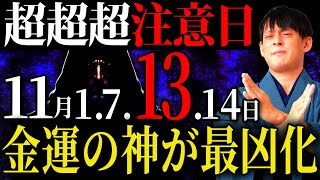 【必ずメモして！】11月前半の要注意日は凶運倍増の日があります!◯◯対策をして凶運を強運に変える!【要注意日 金運 】