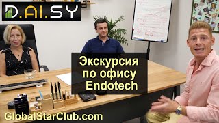 DAISY - Экскурсия по офису Endotech