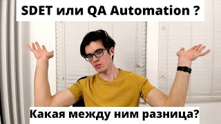 SDET или QA Automation ? Какая между ними разница