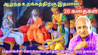 இரவில் தூங்க இதமான கதைகள் | thenkachi ko swaminathan stories | தென்கச்சி கோ சுவாமிநாதன் கதைகள்