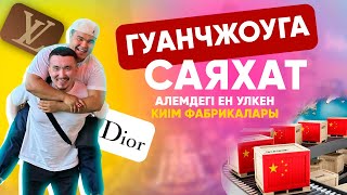 ӘЛЕМДЕГІ ЕҢ ҮЛКЕН КИІМ ФАБРИКАЛАРЫ ГУАНЖОУ ҚАЛАСЫ ЖӘНЕ ПОДПОЛЬНЫЙ РЫНОК LV, DIOR