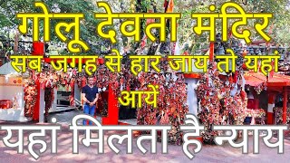 न्याय के देवता उत्तराखंड || गोलू (गोल्ज्यू) देवता मन्दिर उत्तराखंड || Golu Devta Temple Uttrakhand