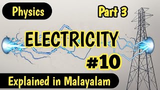 CBSE class 10 Physic|# ELECTRICITY ⚡| In Malayalam| With Numericals| Part 3