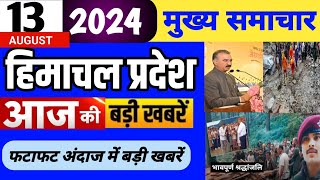 Himachal news | आज की बड़ी खबरें | 13 August 2024 news | #himachalnews | HP news today | #dhpnews