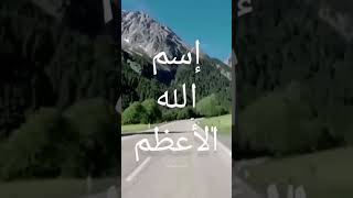 إسم الله الأعظم - الشيخ سعد العتيق