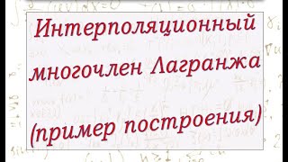 Построение интерполяционного многочлена Лагранжа.