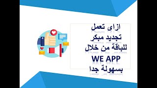 ازاي تعمل تجديد مبكر للباقه من غير ماتتصل بشركه we+ وشرح تطبيق  my we+ازاى تجيب اليوزر والباسورد