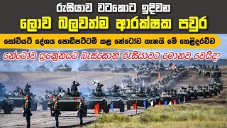 32 වන සාමාජිකයාත් එක්කරගන්නට සැරසෙන නේටෝව ගැන සුවිශේෂී හෙළිදරව්ව | #nato #militarypower