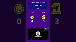 مباراة النصر و الاتحاد في الدوري السعودي #السعودية