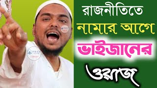 রাজনীতিতে নামার আগে ভাইজানের ওয়াজ || পীরজাদা আব্বাস সিদ্দিকী || আব্বাস সিদ্দিকী ওয়াজ | বাংলা ওয়াজ