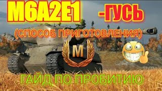 м6а2е1 Wot  Blitz, Гайд по пробитию Гуся 7лвл! Как пробить Гуся 7лвл в ВОТ Блиц!) м6а2е1 Обзор