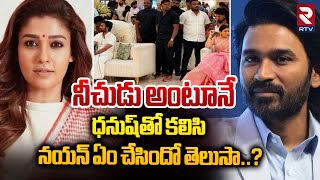 ఒకే ఫ్రేమ్ లో హీరో ధనుష్ నయనతార | Nayanthara Dhanush Controversy | RTV Entertainment