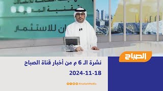 نشرة الـ 6 م من أخبار قناة الصباح | 18-11-2024