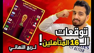 تحدي التوقعات مواجهات فتاكه في دور ربع نهائي لكأس العالم 2022🔥