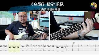 《乌鸦》破碎乐队  贝斯翻弹 bass cover 人肉贝斯机林维俊#乌鸦 #贝斯 #bass #cover #basscover #bassguitar