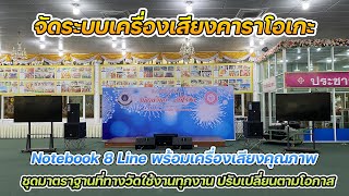 ระบบงานคาราโอเกะ 8 ไลน์ ชุดเครื่องเสียง 2x2 ที่วัดไร่ขิง นครปฐม ในงานเลี้ยงรุ่น เสียงคุณภาพจากหนึ่ง