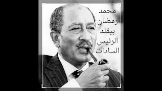 محمد رمضان بيقلد الرئيس السادات من 12سنه  Mohamed Ramadan imitates President Sadat from 12 years