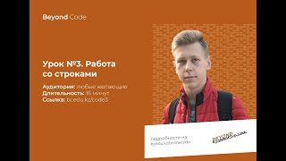 Урок №3. Работа со строками на Python. Beyond Code