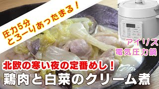 【アイリス電気圧力鍋】鶏肉と白菜のクリーム煮編:【アイリスオーヤマPC-MA2電気圧力鍋】鶏肉と白菜のクリーム煮のおいしい炊き方！簡単な作り方！レシピ！      "