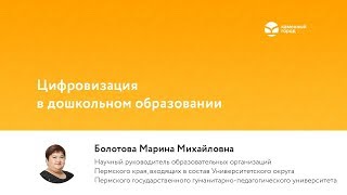 Цифровизация в дошкольном образовании