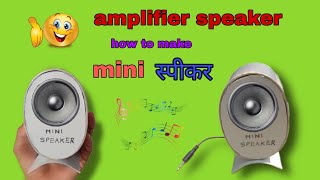 how to make mini speaker|| छोटा एम्प्लीफायर स्पीकर 😎🔥at home