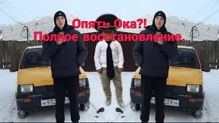 Опять Окушка?! Полное восстановление!