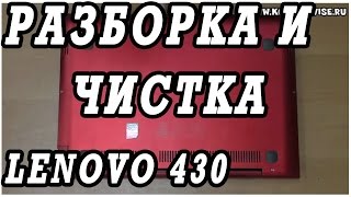 Разборка, чистка от пыли и замена памяти на ноутбуке LENOVO U430p